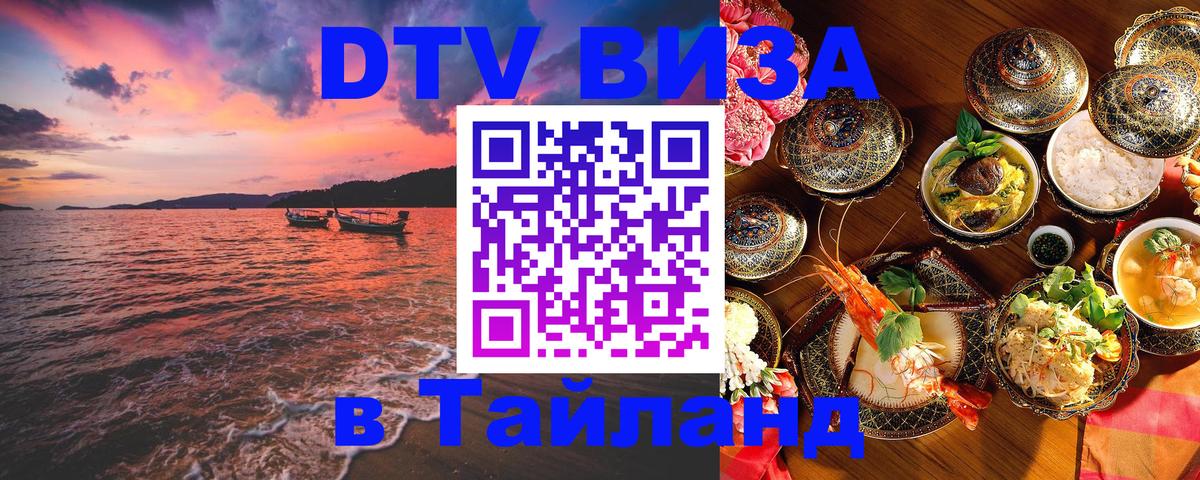 Сколько стоит виза DTV в Тайланд 