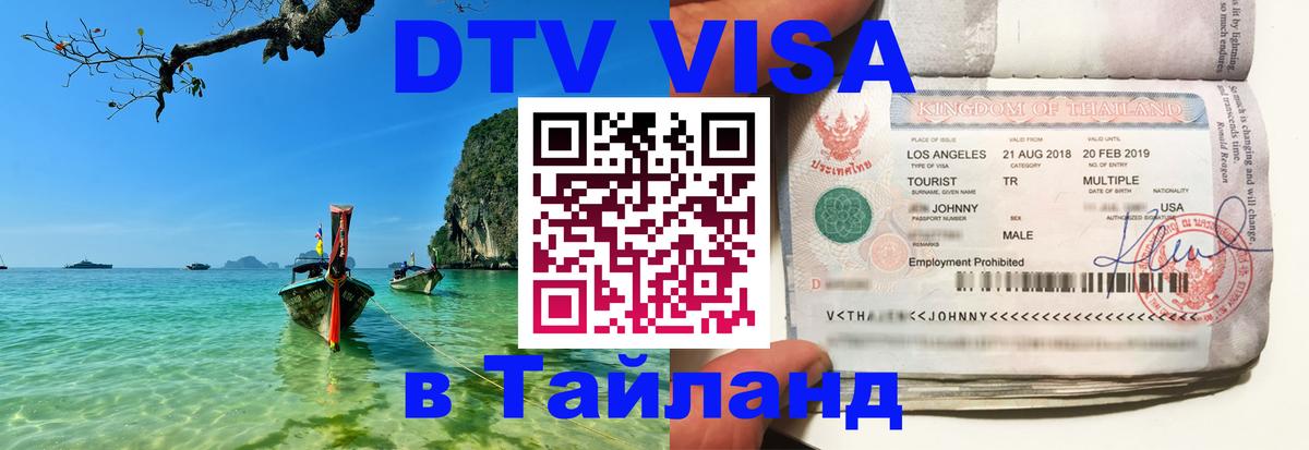 Сколько стоит виза DTV в Тайланд 