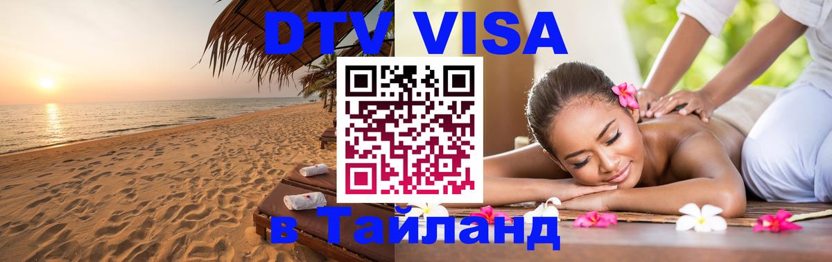 Стоимость и условия DTV визы — оформление в Таиланд под ключ - Ко-Мак  03.10.2025 
