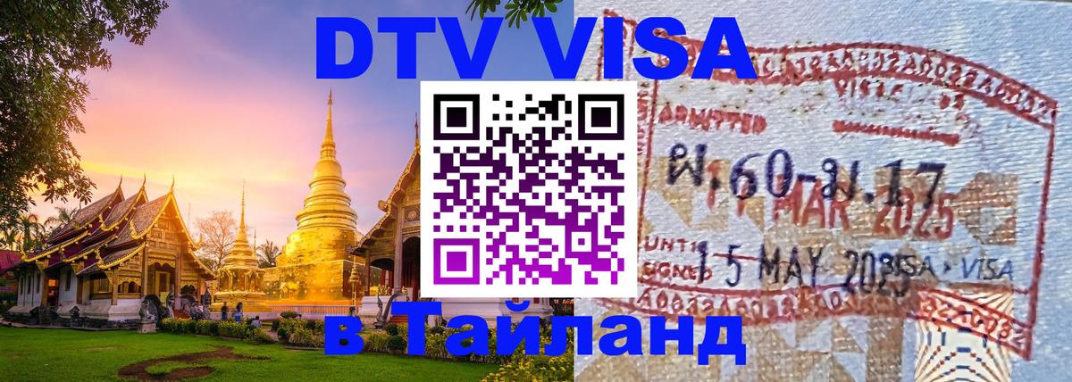 DTV Visa Thailand — прайс и условия, виза без дополнительных документов - Ко-Мак  19.11.2025 